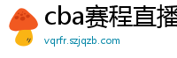 cba赛程直播